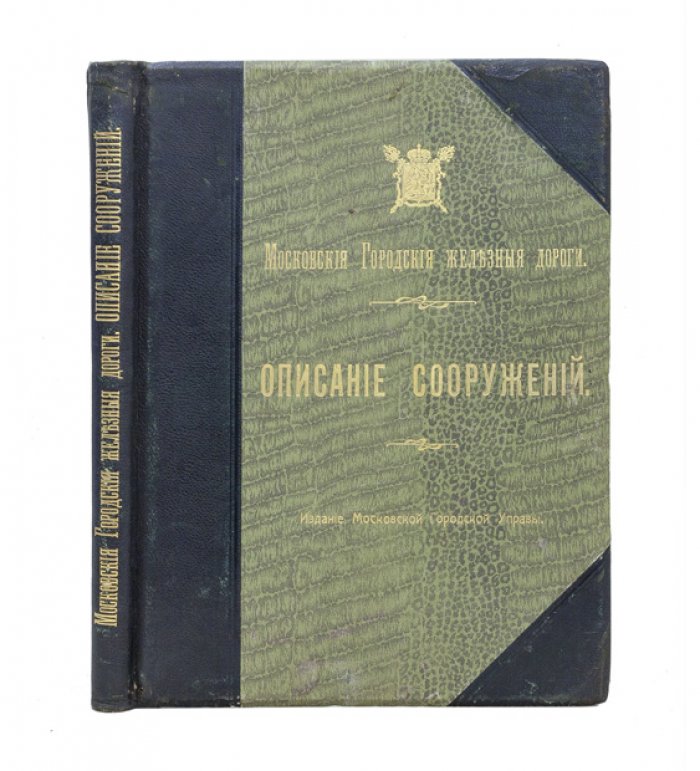 Московские городские железные дороги: «Описание сооружений» и альбом 1903–1911 гг. (издание Московской Городской Управы, 1915)