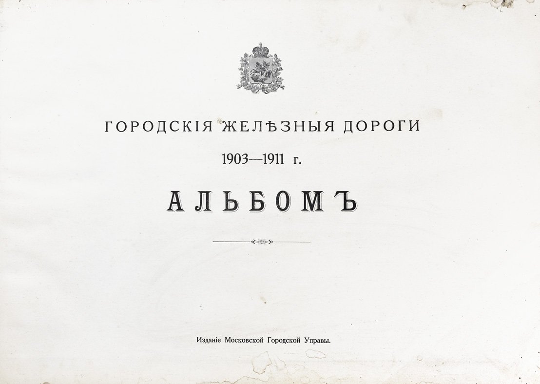 Московские городские железные дороги: «Описание сооружений» и альбом 1903–1911 гг. (издание Московской Городской Управы, 1915)