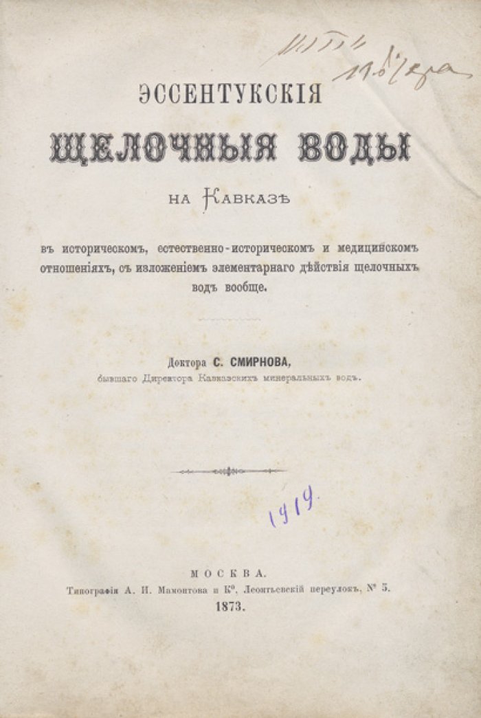 Эссентукские щелочные воды на Кавказе: исторический, естественно-исторический и медицинский обзор (действие щелочных вод)