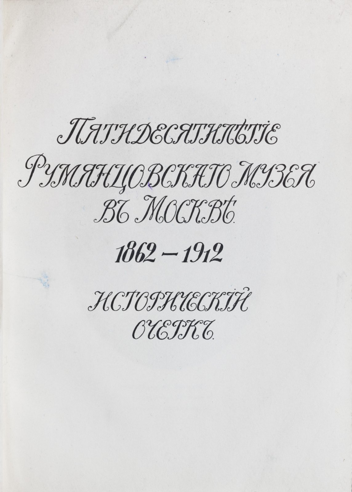Пятидесятилетие Румянцевского музея в Москве (1862–1912). Исторический очерк