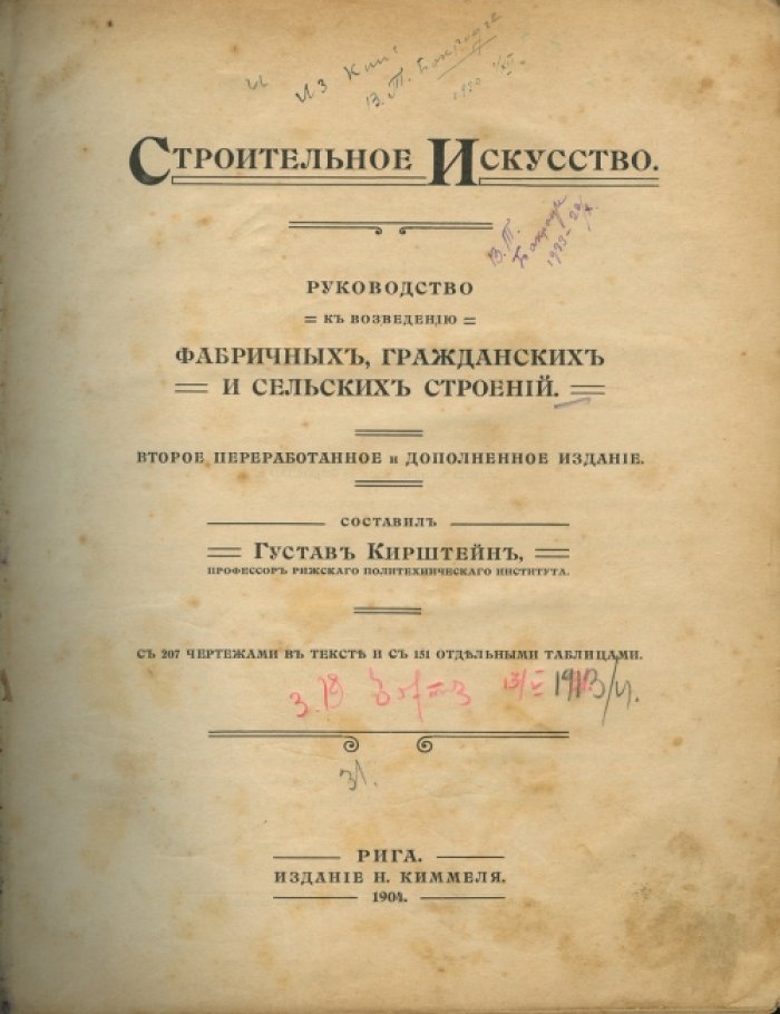 Кирштейн. Строительное искусство: руководство по возведению фабричных, гражданских и сельских строений