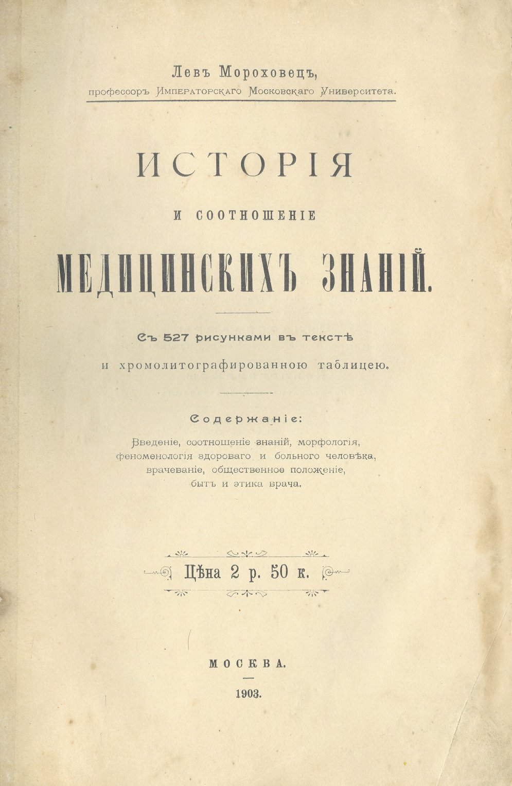 Мороховец Л.З. История и соотношение медицинских знаний: развитие медицинской идеи (врачевание, морфология, феноменология)