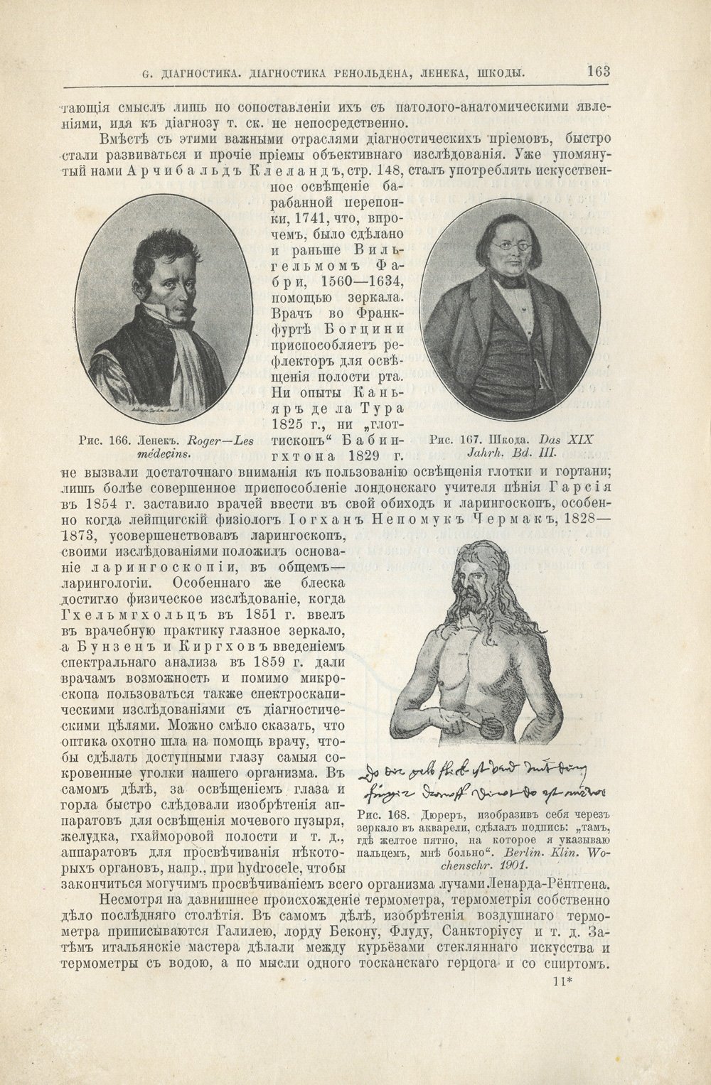 Мороховец Л.З. История и соотношение медицинских знаний: развитие медицинской идеи (врачевание, морфология, феноменология)