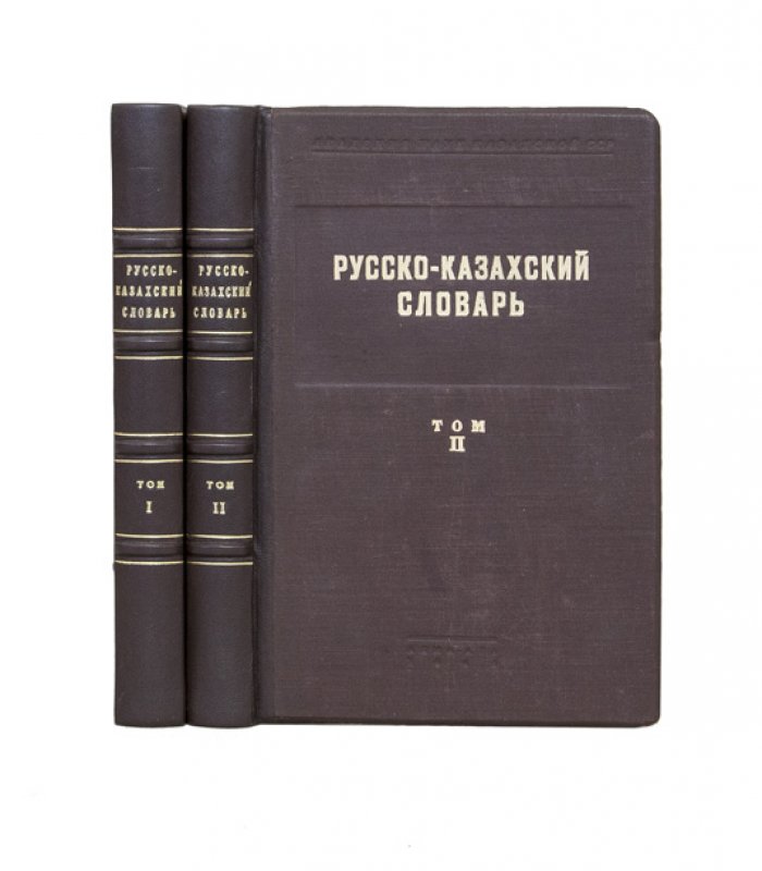 Русско-казахский словарь: комплект в 2 томах (1946, Академия наук Казахской ССР)