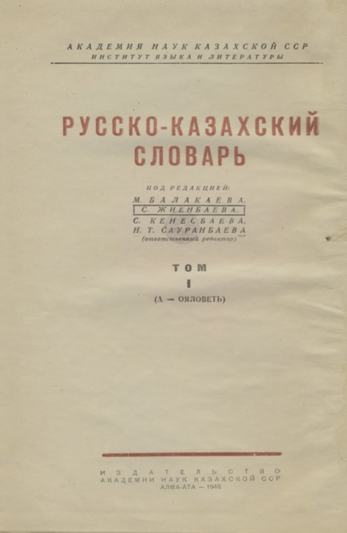 Русско-казахский словарь: комплект в 2 томах (1946, Академия наук Казахской ССР)