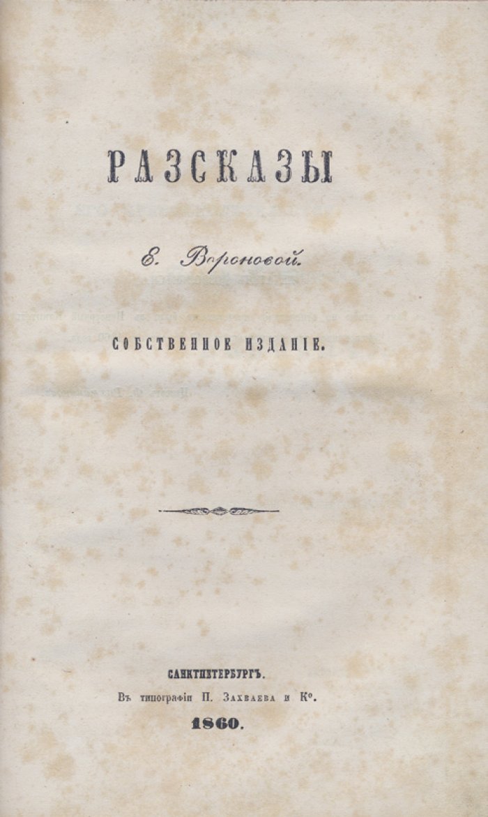 Конволют (2 книги): Биография князя Дмитрия Михайловича Пожарского. Рассказы Е. Вороновой