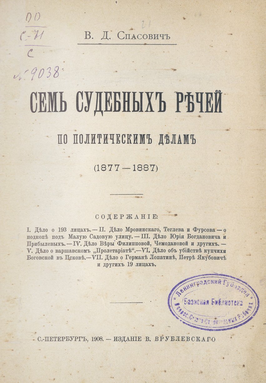Семь судебных речей по политическим делам (1877–1887) — классические образцы адвокатской защиты