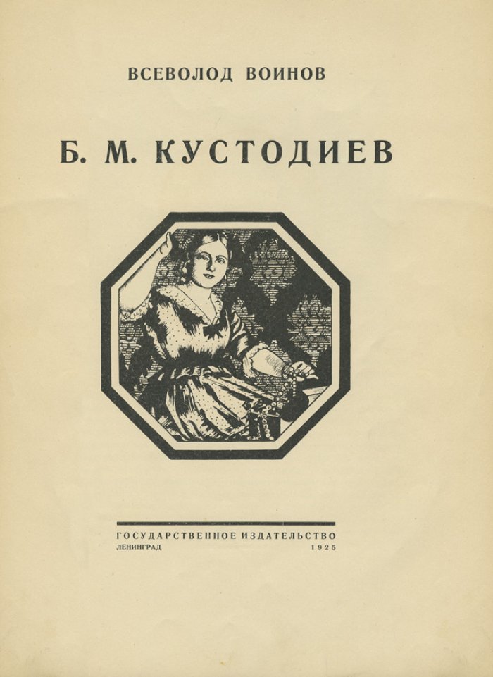Монография о Борисе Михайловиче Кустодиеве. Всев. В. Воинов