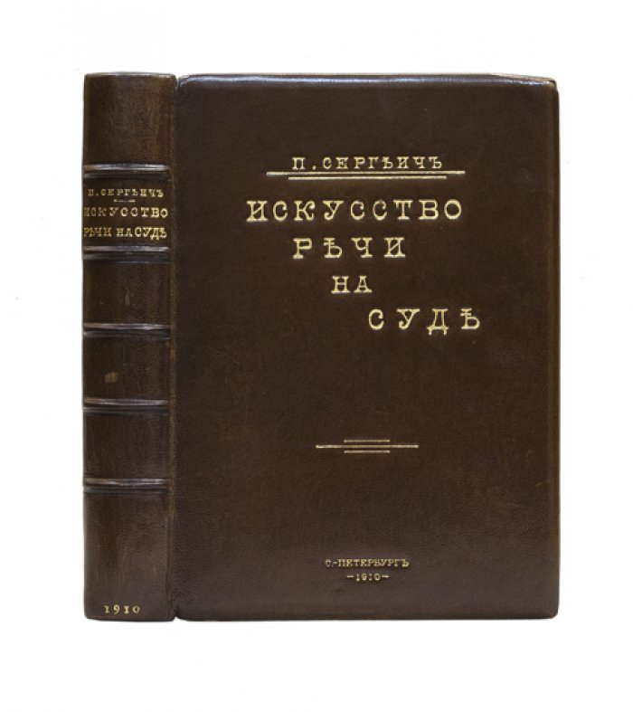 Искусство речи на суде. Судебное красноречие, спор и защита (первое издание, 1910)