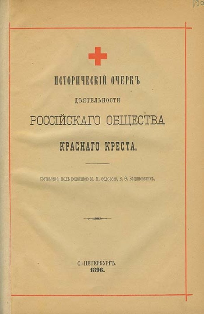 Исторический очерк деятельности Российского общества Красного Креста