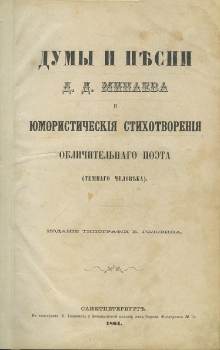 Д.Д. Минаев. «Думы и песни» и «Обличительный поэт (Темный человек)»: юмористические стихотворения и сатирические переводы