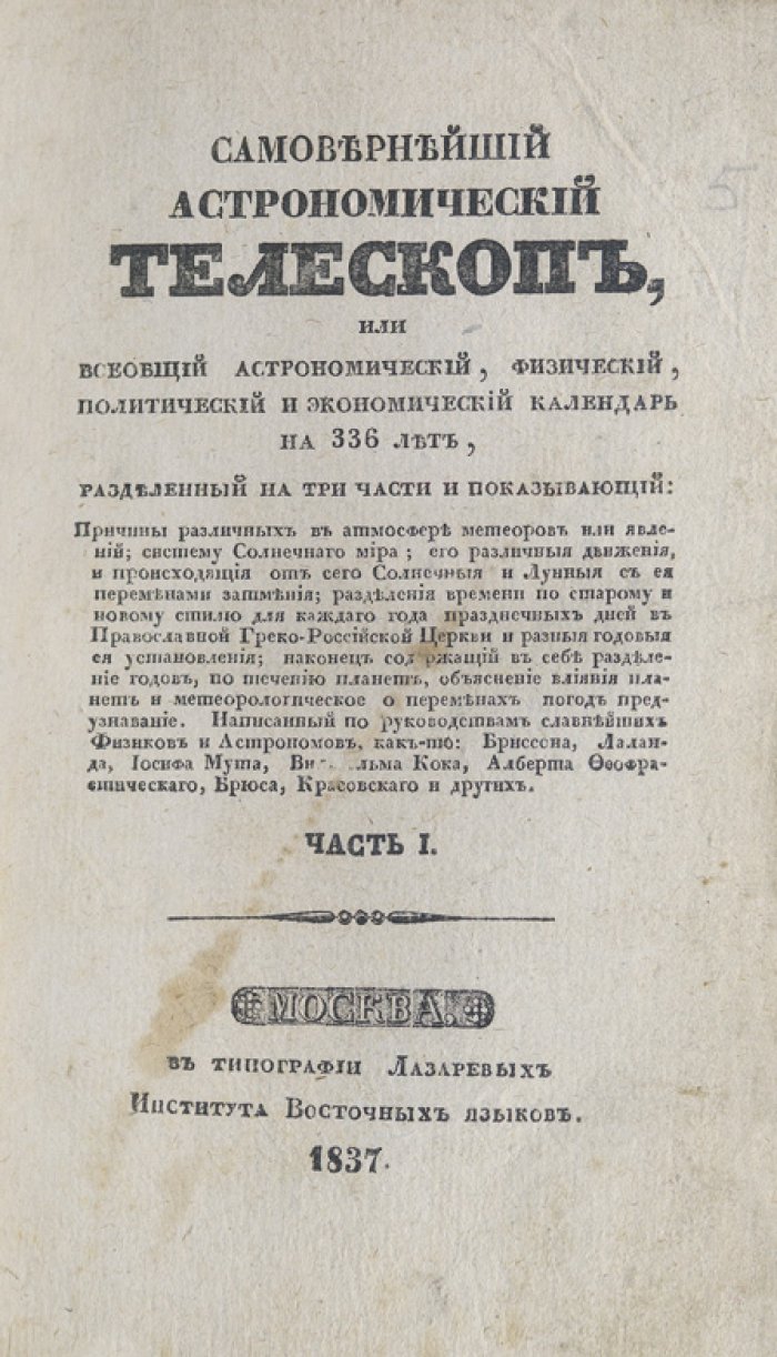 Календарь на 336 лет «Самовернейший астрономический телескоп» (в 3 частях)