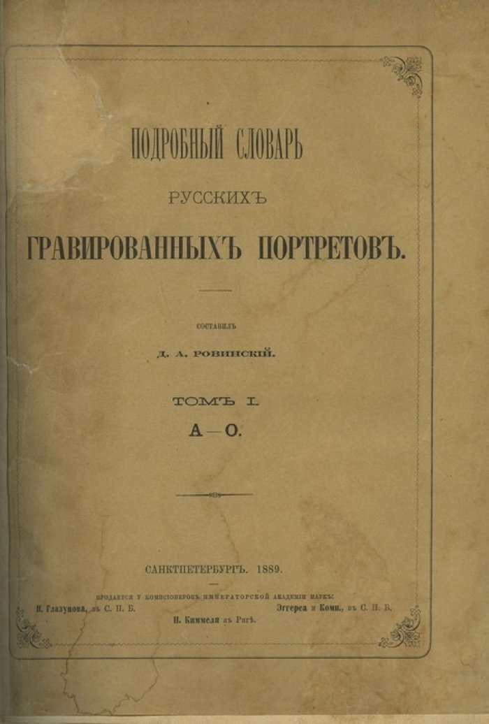Подробный словарь русских гравированных портретов. В 2 томах (1889)