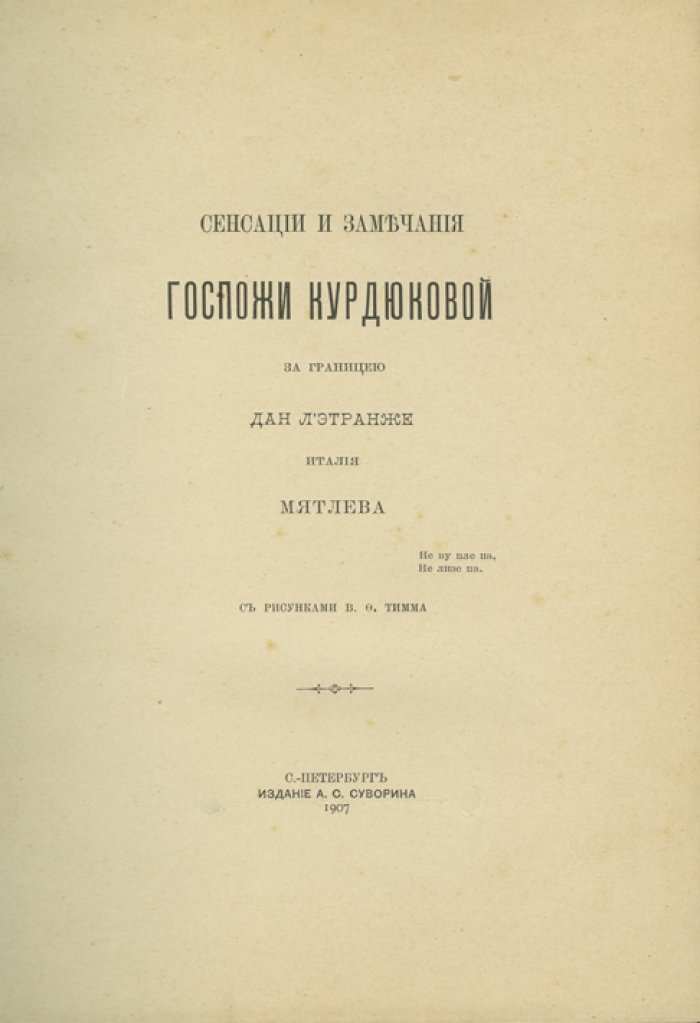 «Сенсации и замечания госпожи Курдюковой за границею» (2 тома). Германия, Швейцария; Италия