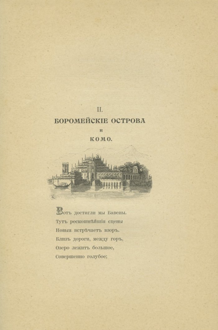 «Сенсации и замечания госпожи Курдюковой за границею» (2 тома). Германия, Швейцария; Италия