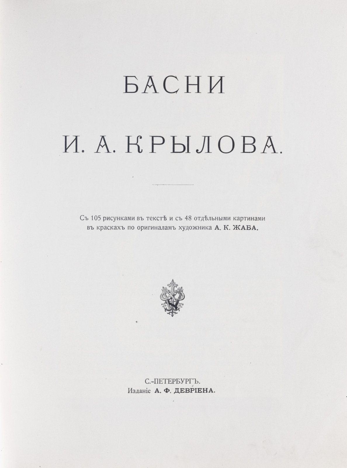 Басни И. А. Крылова. Иллюстрации А. К. Жаба (хромолитографии)