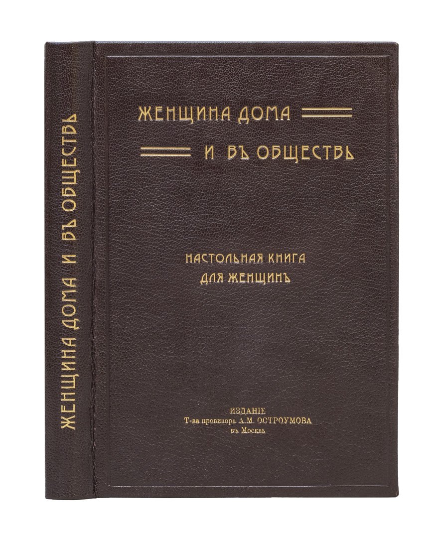 Женщина дома и в обществе: настольная книга для женщин (1912)