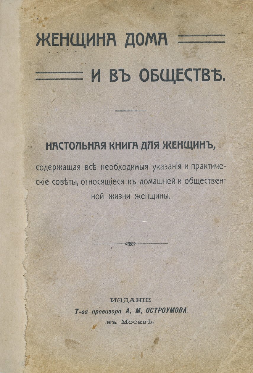 Женщина дома и в обществе: настольная книга для женщин (1912)