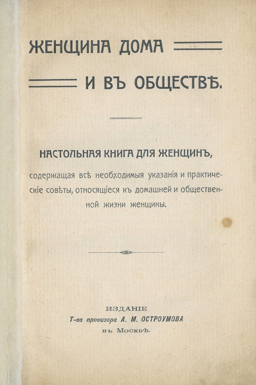 Женщина дома и в обществе: настольная книга для женщин (1912)
