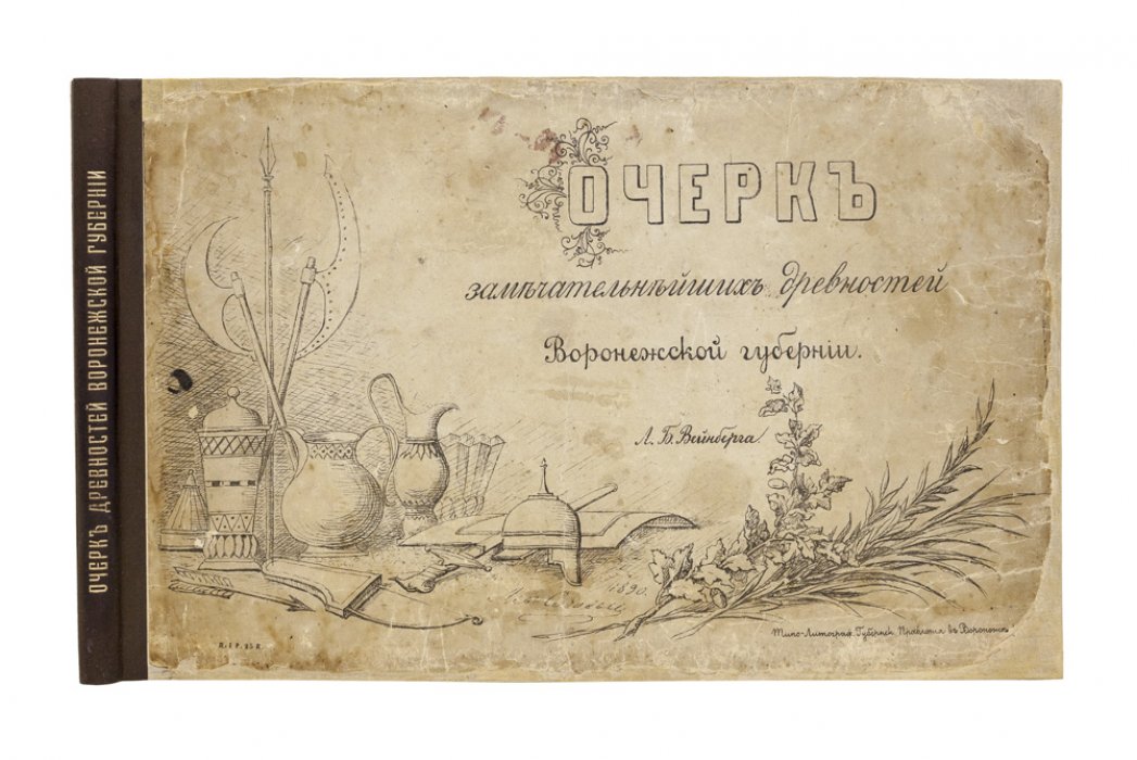 Вейнберг Л.Б. Очерк замечательнейших древностей Воронежской губернии (альбом с литографиями Е.Л. Маркова)