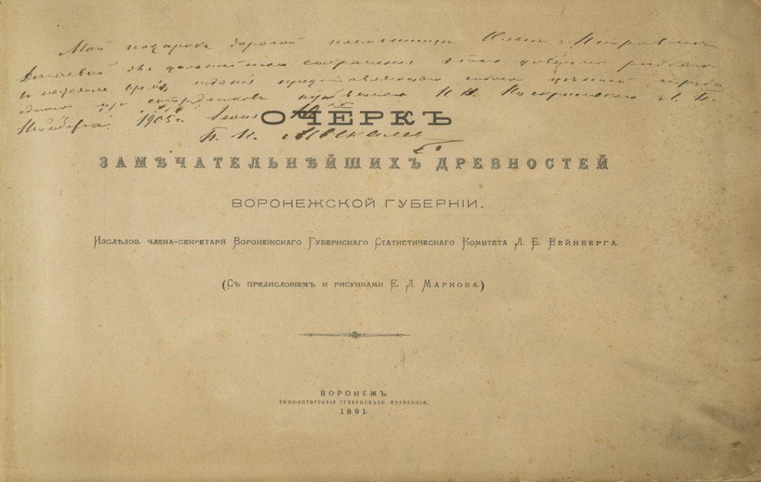 Вейнберг Л.Б. Очерк замечательнейших древностей Воронежской губернии (альбом с литографиями Е.Л. Маркова)