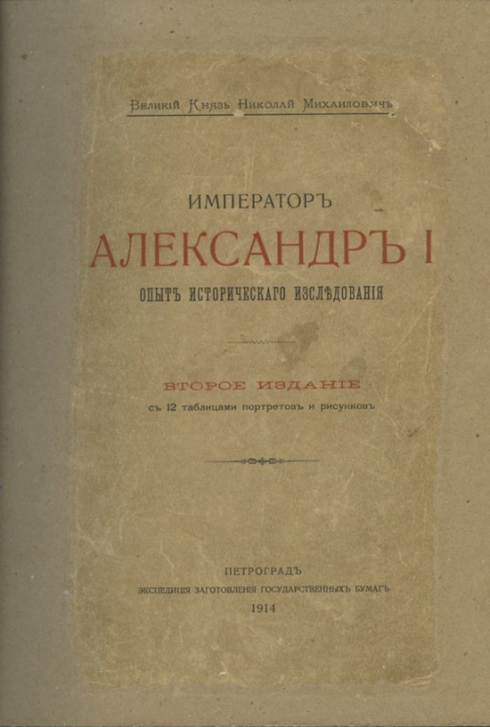 Великий князь Николай Михайлович. Император Александр I: опыт исторического исследования (2-е издание)