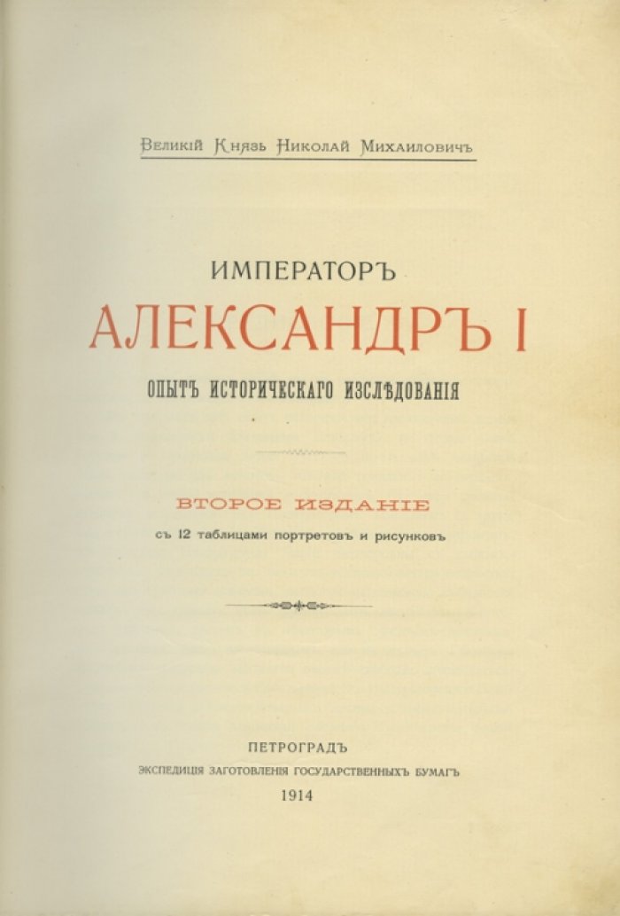 Великий князь Николай Михайлович. Император Александр I: опыт исторического исследования (2-е издание)