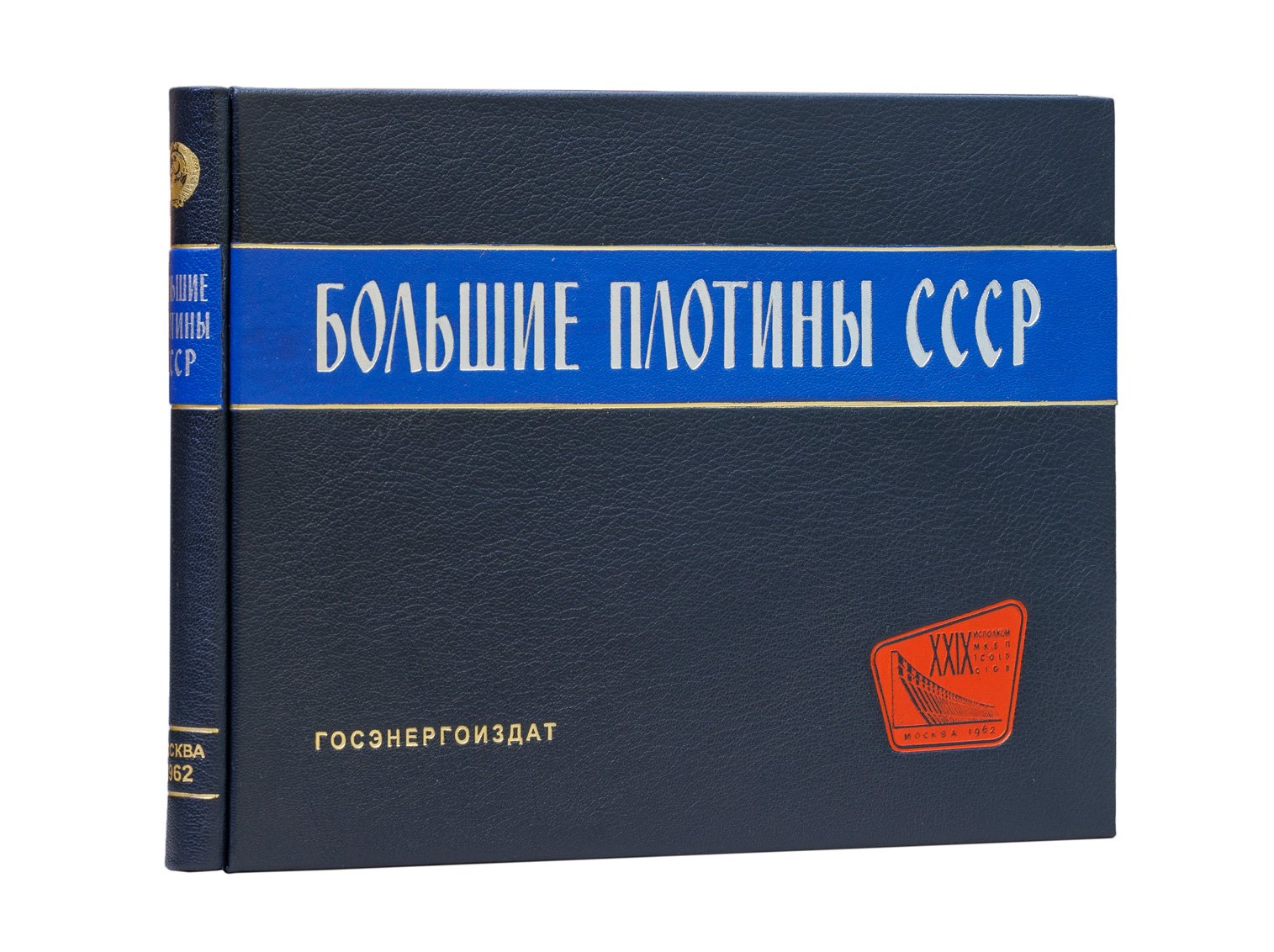 Большие плотины СССР: альбом по крупнейшим гидроузлам (1932–1962)