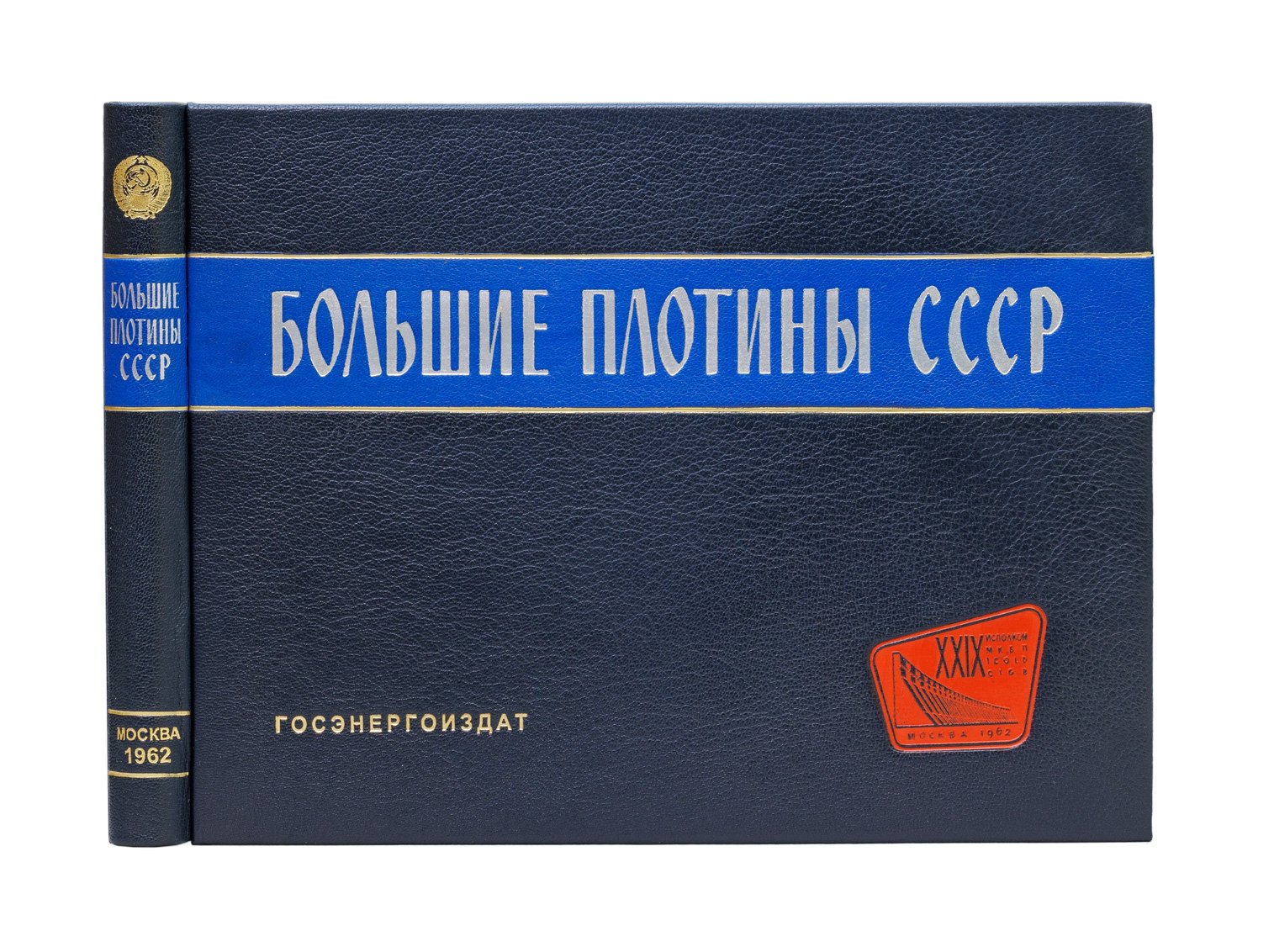 Большие плотины СССР: альбом по крупнейшим гидроузлам (1932–1962)