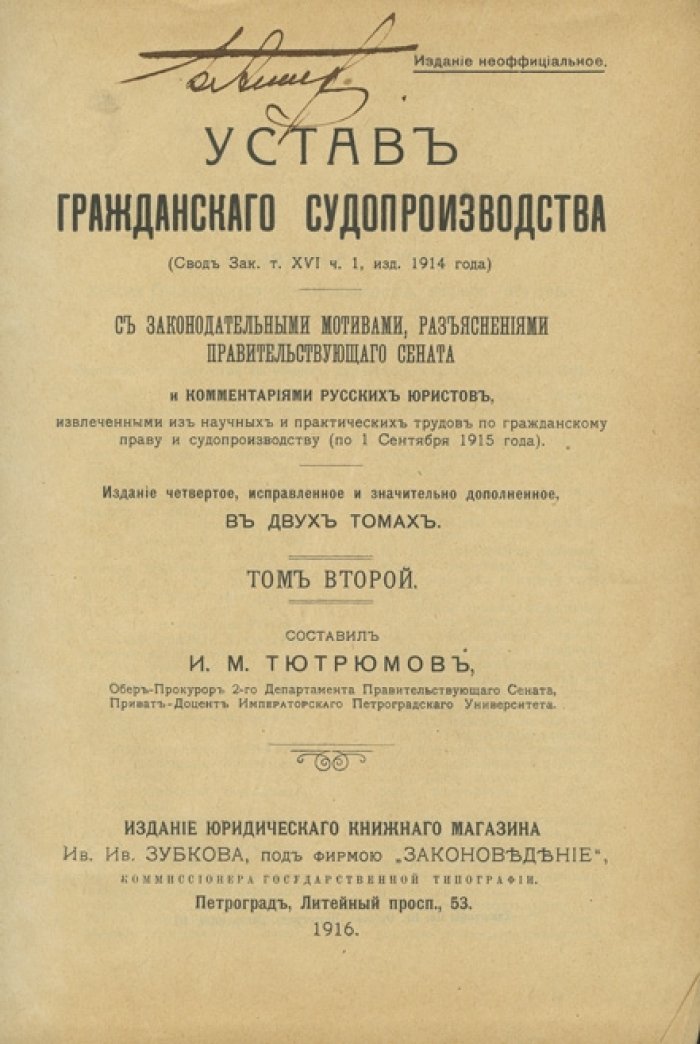Устав гражданского судопроизводства. Свод законов: т. XVI, ч. 1. С законодательными мотивами и разъяснениями Сената. В 2 томах (4-е изд., 1916)