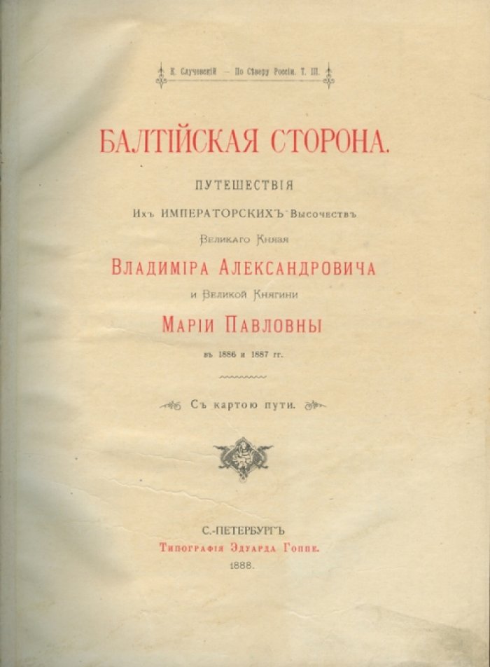 По Северу России. Путешествие великого князя Владимира Александровича и великой княгини Марии Павловны (в 3 томах)