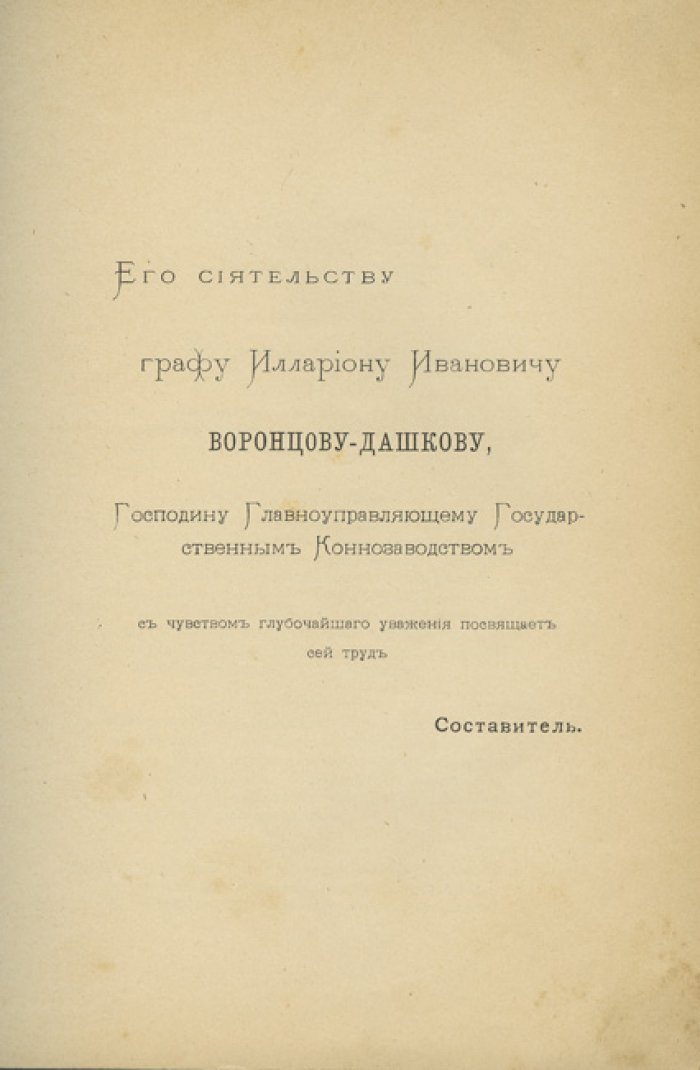 Тренировка рысаков. Практическое руководство по рысистому коневодству (2-е издание, 1897)