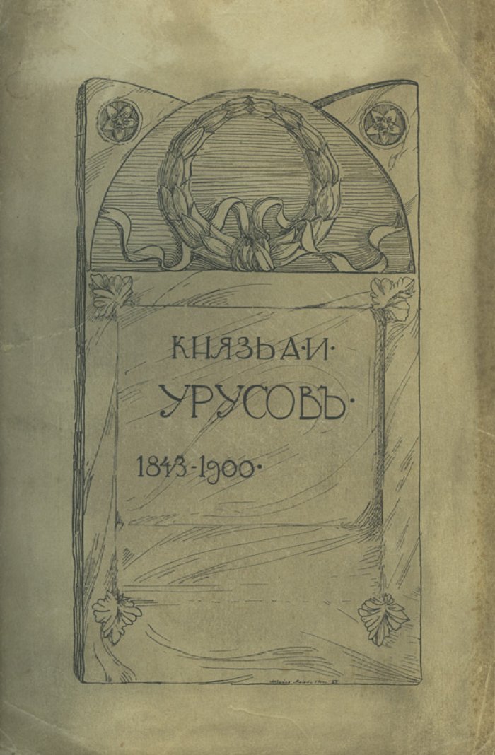 Князь Александр Иванович Урусов. Собрание биографических материалов: речи, статьи, письма и заметки. В 3 томах (в 2 книгах)