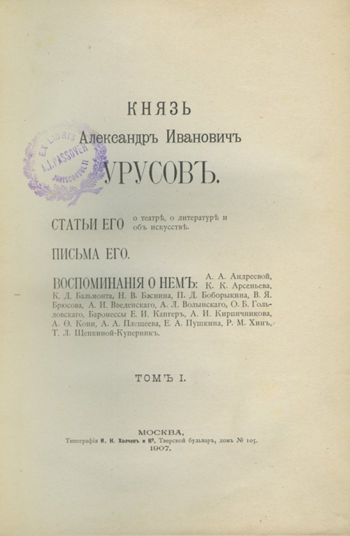 Князь Александр Иванович Урусов. Собрание биографических материалов: речи, статьи, письма и заметки. В 3 томах (в 2 книгах)