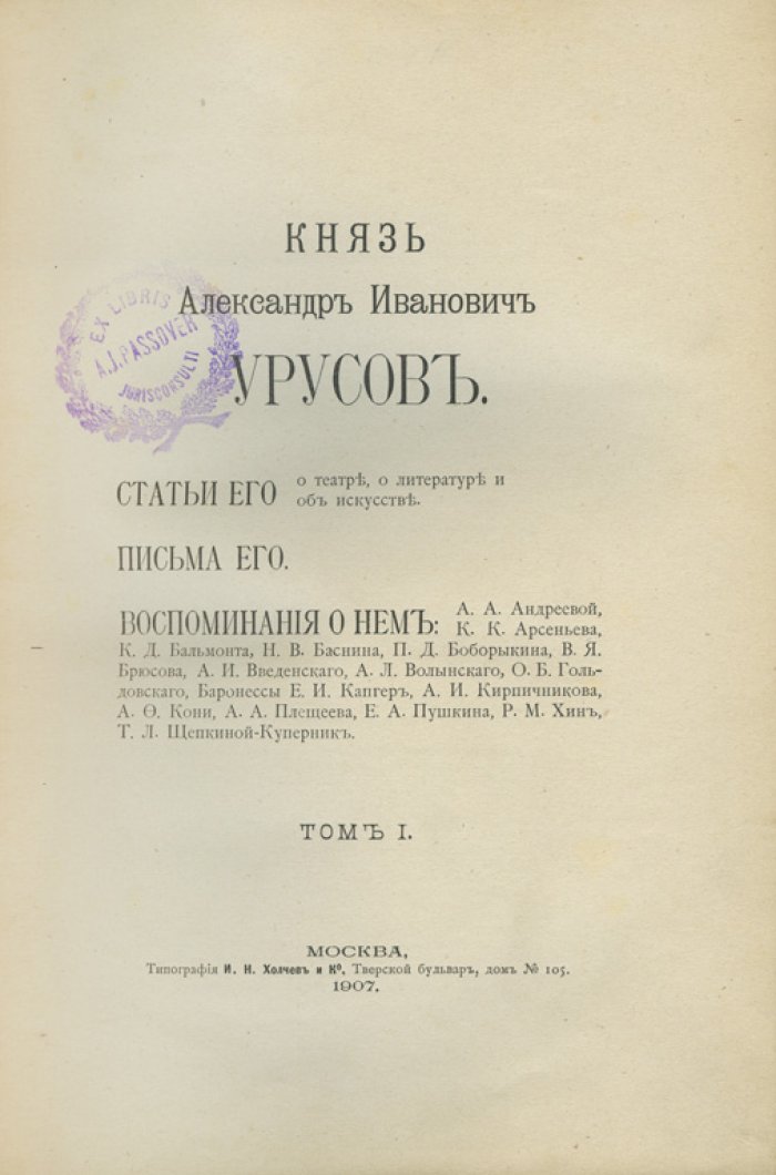 Князь Александр Иванович Урусов. Собрание биографических материалов: речи, статьи, письма и заметки. В 3 томах (в 2 книгах)