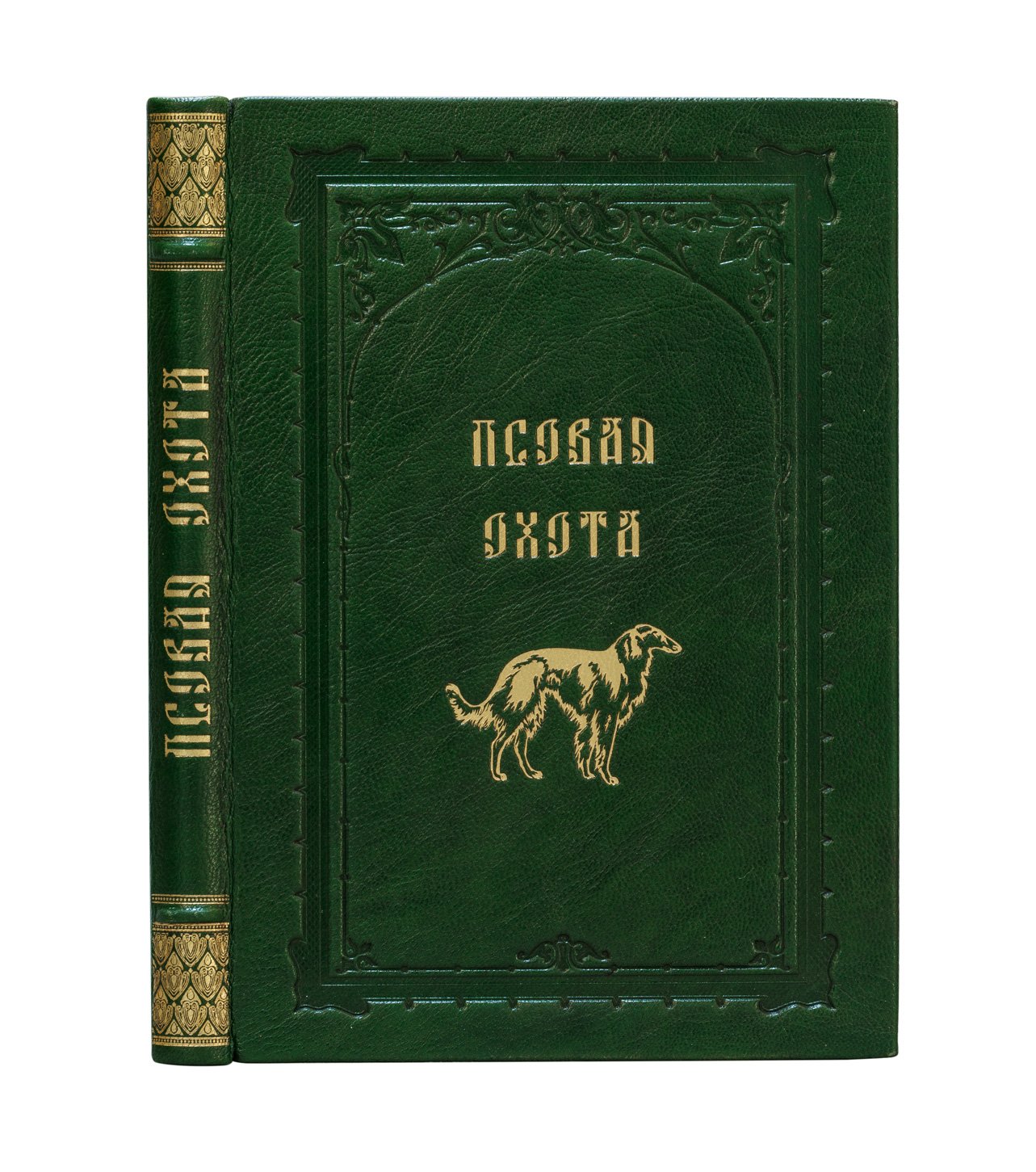 Псовая охота великого князя Николая Николаевича в селе Першино (1887–1912): иллюстрированная история знаменитого “завода” борзых и гончих