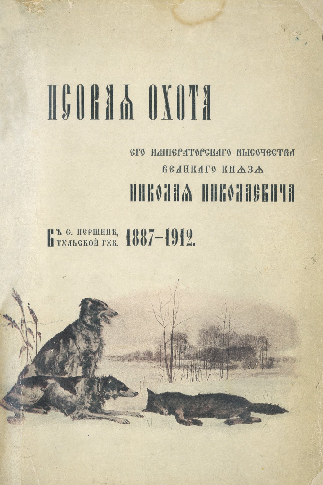 Псовая охота великого князя Николая Николаевича в селе Першино (1887–1912): иллюстрированная история знаменитого “завода” борзых и гончих