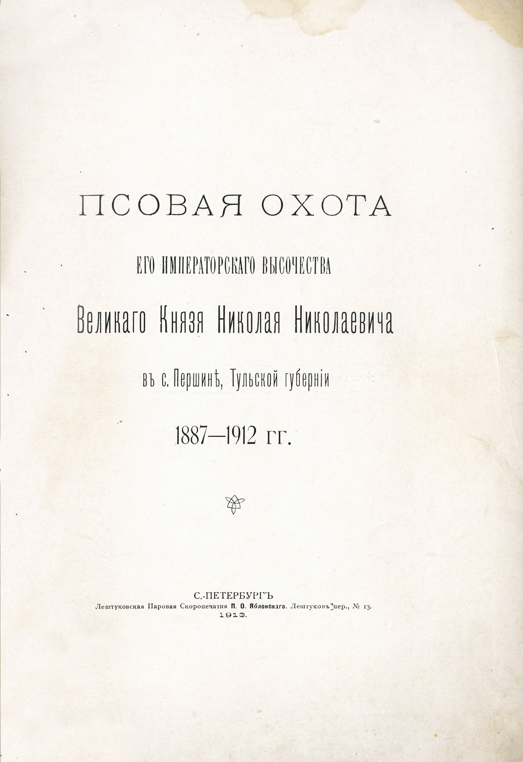 Псовая охота великого князя Николая Николаевича в селе Першино (1887–1912): иллюстрированная история знаменитого “завода” борзых и гончих