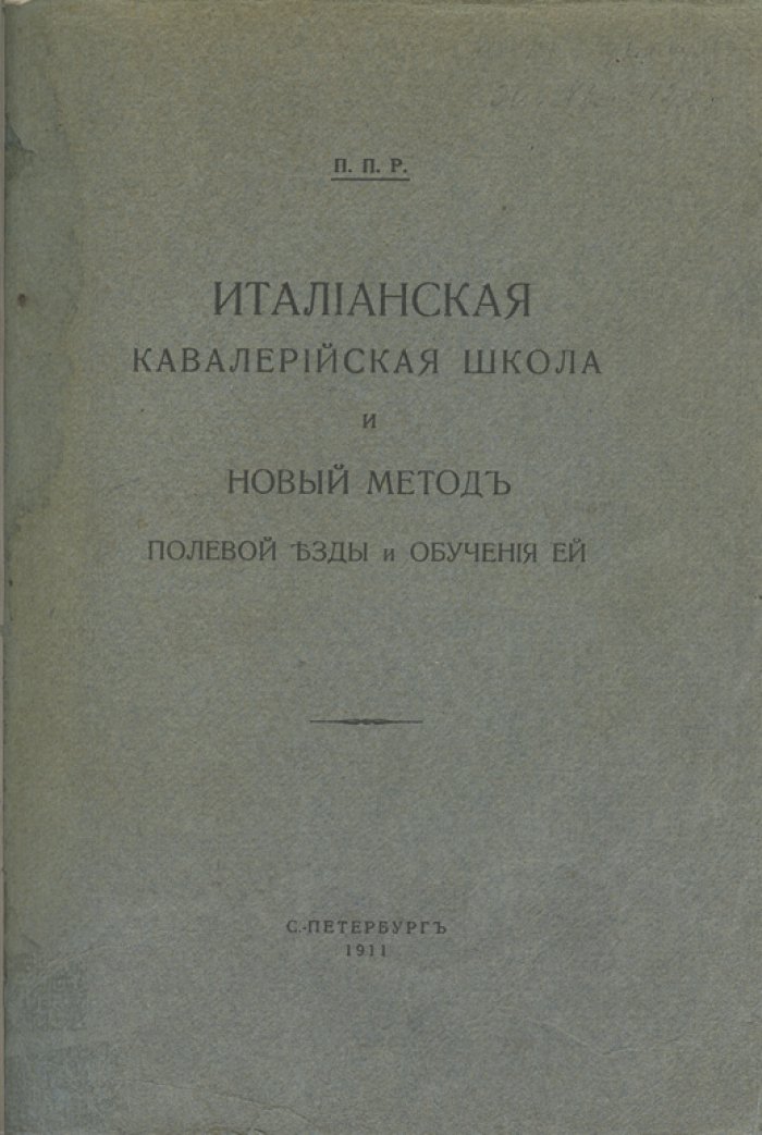 Итальянская кавалерийская школа: новый метод полевой езды и обучения (перевод и опыт Павла Родзянко)