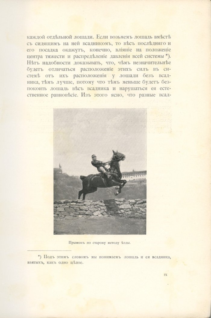 Итальянская кавалерийская школа: новый метод полевой езды и обучения (перевод и опыт Павла Родзянко)