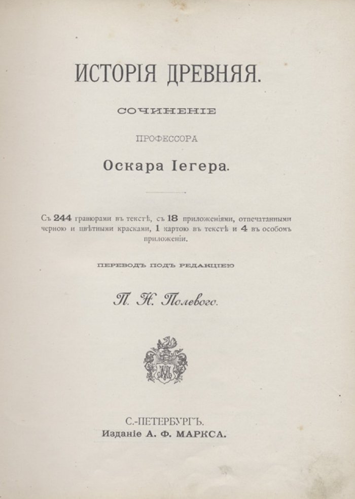 Всеобщая история в 4 томах. Сочинение профессора Оскара Йегера