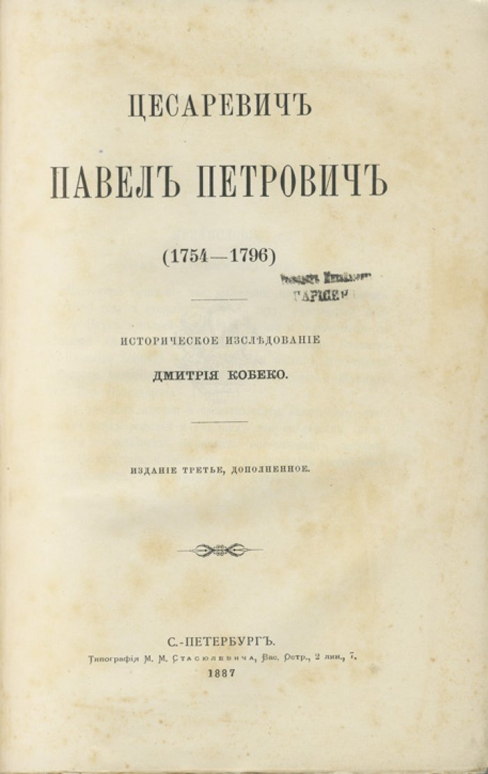 Цесаревич Павел Петрович (1754–1796). Историческое исследование