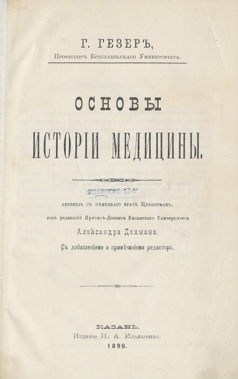 Основы истории медицины: развитие медицинских знаний от древности до Нового времени