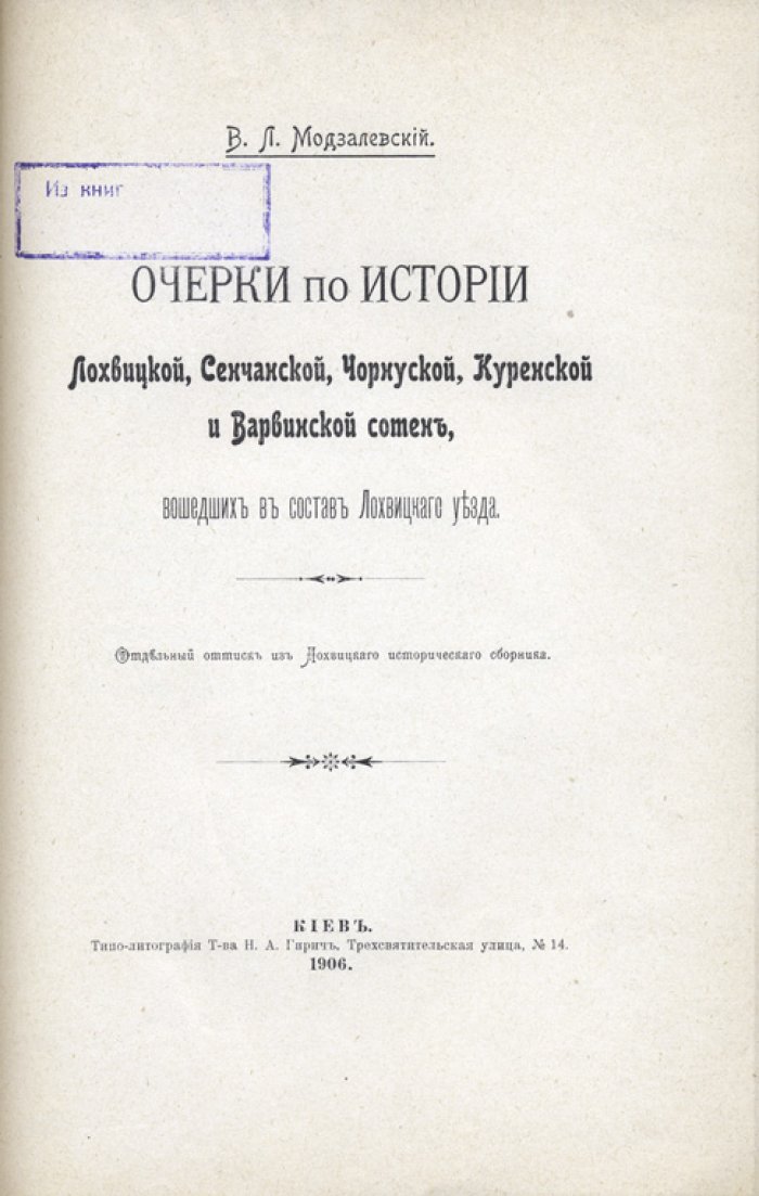 Очерки по истории Лохвицкой, Сенчанской, Чорнуской, Куренской и Варвинской сотен, вошедших в состав Лохвицкого уезда