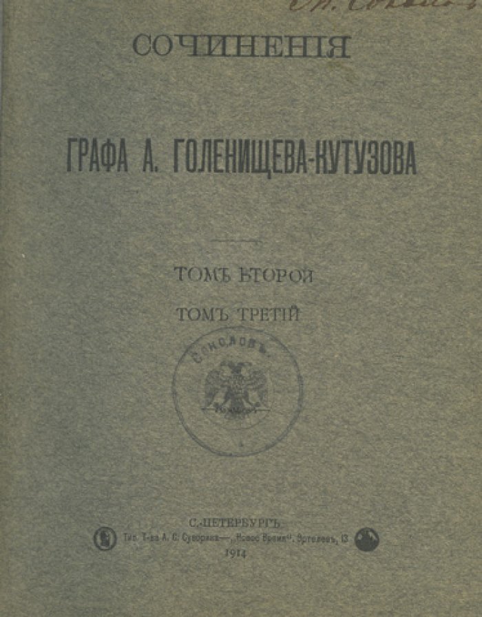 Сочинения графа А. А. Голенищева-Кутузова. Полное собрание: 4 тома в 3 книгах