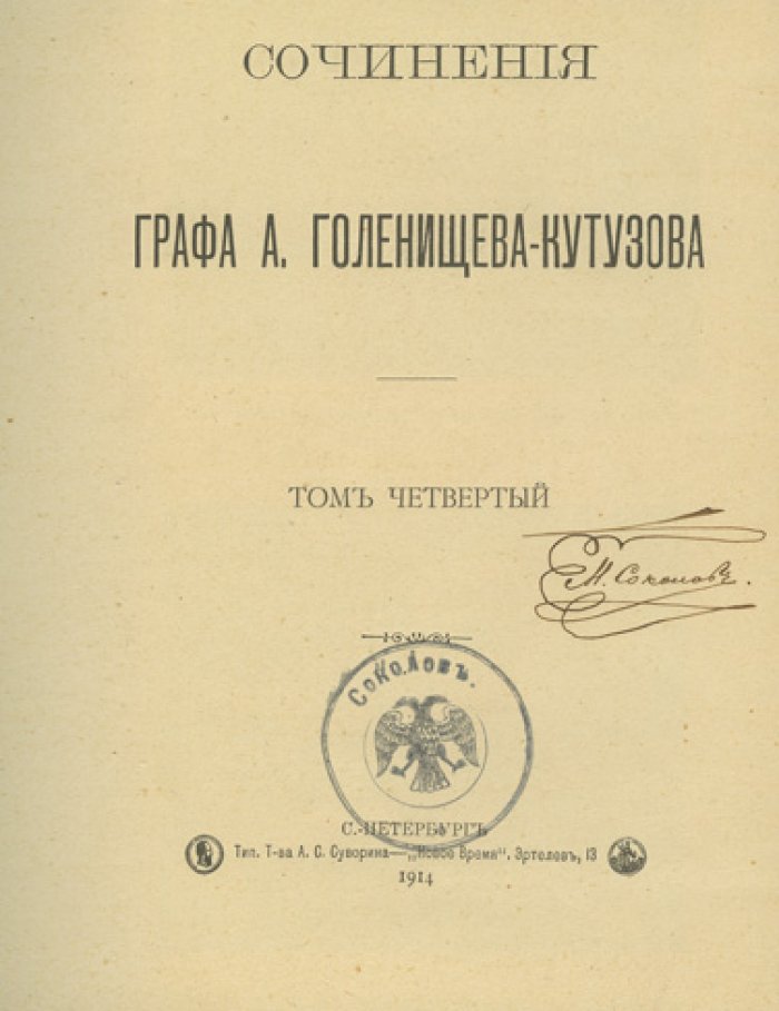 Сочинения графа А. А. Голенищева-Кутузова. Полное собрание: 4 тома в 3 книгах