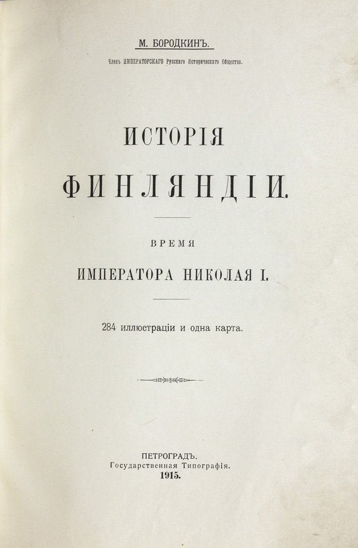 М.М. Бородкин. История Финляндии: комплект из 7 книг (1905–1915)