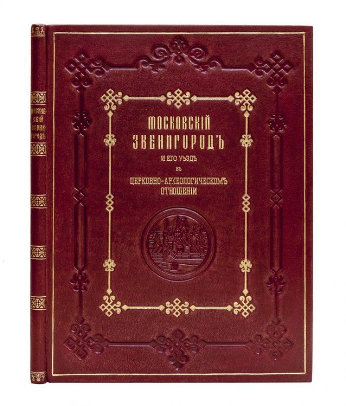 Архимандрит Леонид. Московский Звенигород и его уезд в церковно-археологическом отношении (с литографиями)