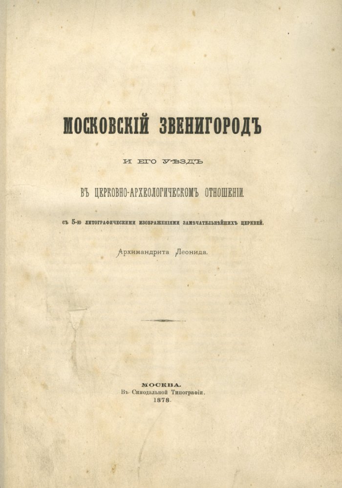 Архимандрит Леонид. Московский Звенигород и его уезд в церковно-археологическом отношении (с литографиями)