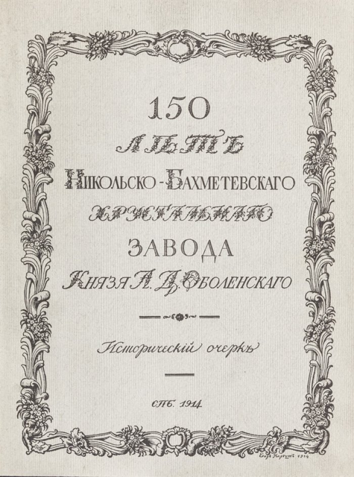 150 лет Никольско-Бахметевского хрустального завода князя А.Д. Оболенского: исторический очерк